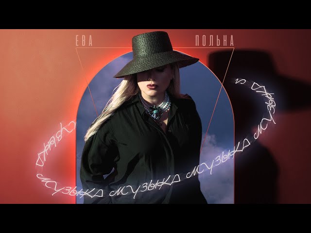 Ева Польна - Музыка (Acapella)