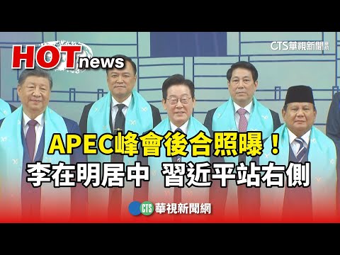 APEC峰會後合照曝！李在明居中　習近平站右側