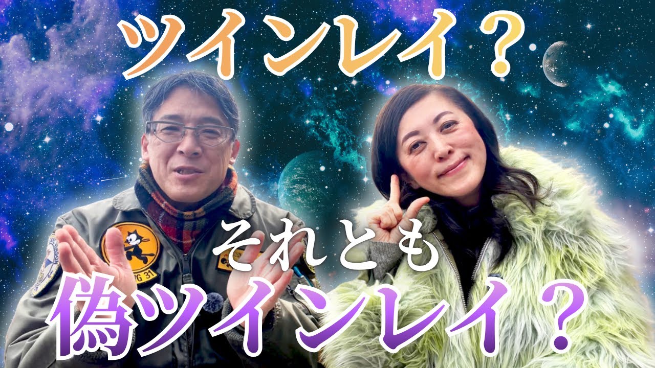 お相手はツインレイ？それとも偽ツインレイ？迷ってしまう時どうする？