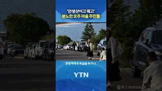 '우리 마을에서 나가' #shorts / YTN