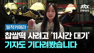 찹쌀떡 사려고 '11시간 대기'…기자도 기다려봤습니다