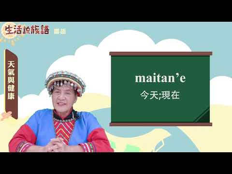 生活說族語 11鄒語 04天氣與健康