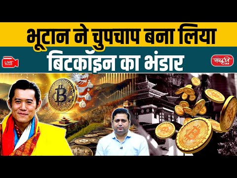 Bhutan Earns $1.3 Billion from Bitcoin Mining | 40% of GDP from Crypto! | Himalayan Crypto Miracle?