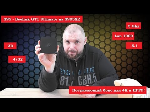 S95 - Beelink GT1 Ultimate на S905X2. Потрясающий бокс для 4К и ИГР!!! Video