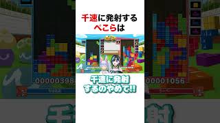 千速に発射するぺこら【ホロライブ】#shorts