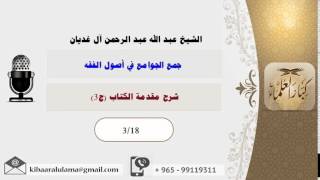 شرح مقدمة الكتاب الجزء الثالث/ جمع الجوامع في أصول الفقه/ الشيخ عبد الله الغديان image