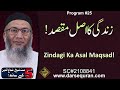 Zindagi Ka Asal Maqsad! - 5 Minute Sheikh, Shuja uddin K Saath (P25)
