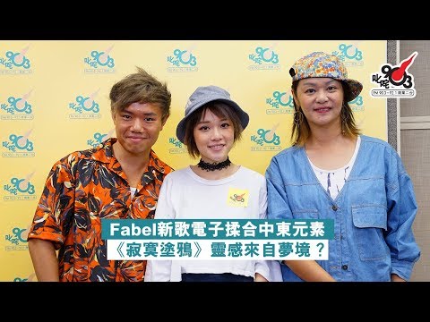 Fabel新歌電子揉合中東元素 《寂寞塗鴉》靈感來自夢境？