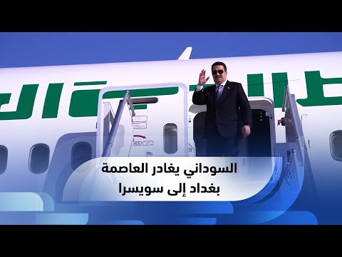 شاهد بالفيديو.. رئيس مجلس الوزراء العراقي محمد شياع السوداني يغادر بغداد للمشاركة في منتدى دافوس بدورته الـ54
