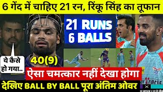 KKR VS LSG Last Over: देखिए वह अंतिम ओवर जब 6 में चाहिए थे 21 रन, Rinku Singh के चमत्कार से पलटा मैच