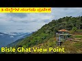 Bisle Ghat View Point ಬಿಸಲೆ ಘಾಟಿ ವೀಕ್ಷಣಸ್ಥಳ Sakleshpura Hassan Karnataka confluenc