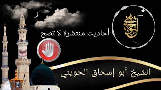 صورة أحاديث منتشرة لا تصح | مجلس خاص للشيخ الحويني