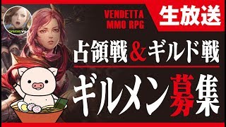【ヴェンデッタ】占領戦&ギルド戦、ギルメン募集中！《VENDETTA》