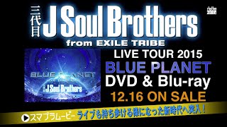 三代目 J Soul Brothers from EXILE TRIBE / 『BLUE PLANET』LIVE DVD CM