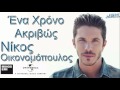 Ena Xrono Akrivws - Nikos Oikonomopoulos 2014 ...