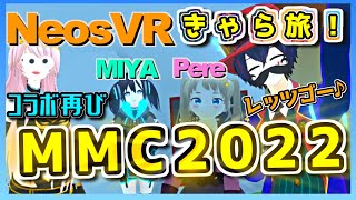 【NeosVR】クリエイターの祭典!?「MMC2022」へ潜入！きゃら旅#28