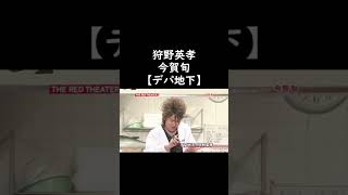 今賀旬が面白過ぎるｗｗｗ