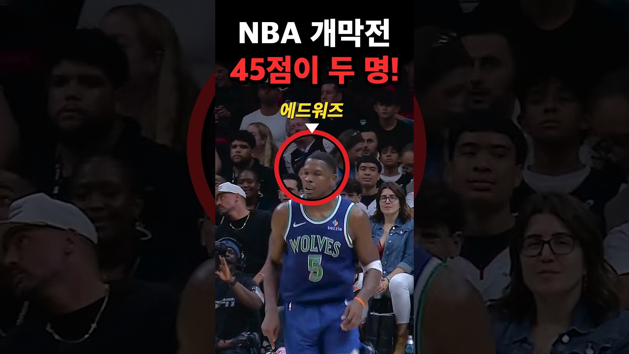 NBA 개막전 하이라이트, 하루에 45점이 두 명 나왔다