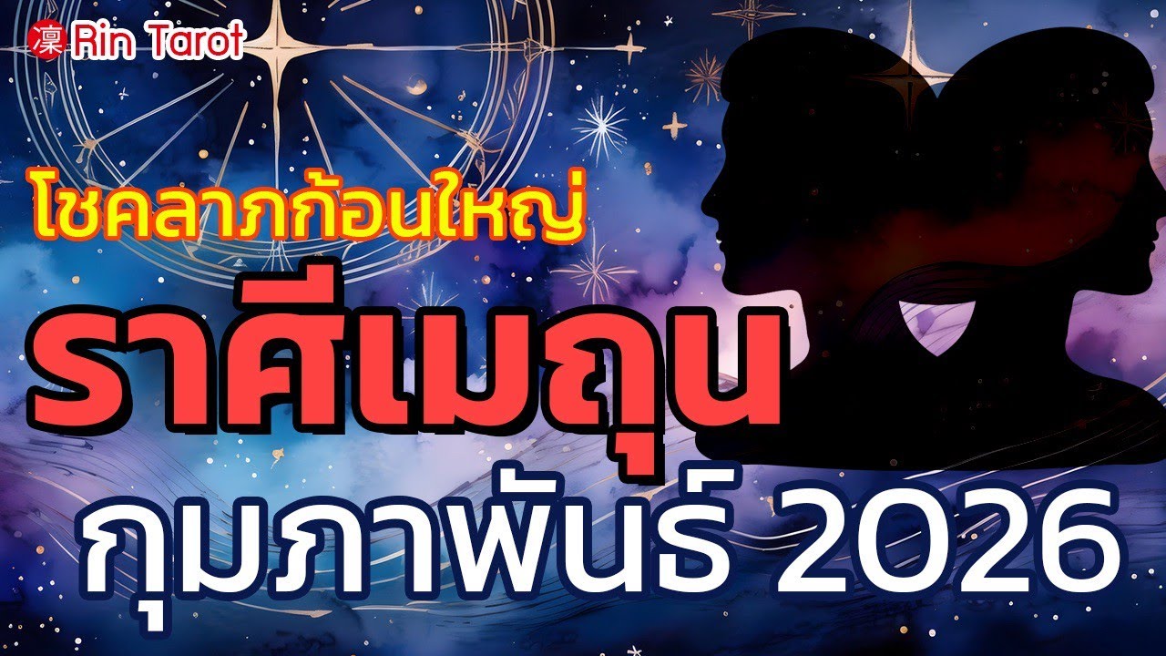 ดวงราศีเมถุน ก.พ. 2026 | เดือนแห่งการขยับขยาย โอกาสใหม่ และวิสัยทัศน์ที่ชัดเจน