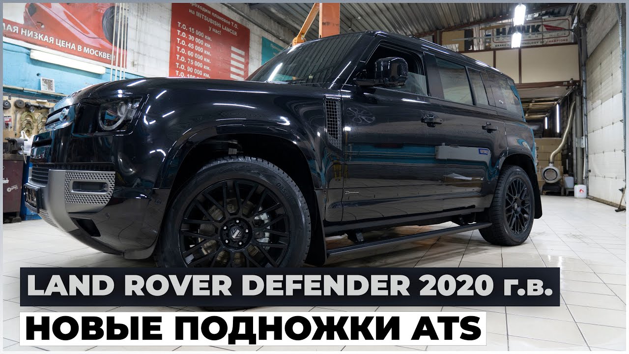 
<span>Новый Land Rover Defender с выдвижными электропорогами ATS</span>
