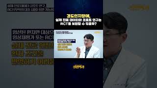 경도인지장애, 실제 진료 데이터와 코호트 연구는 RCT를 보완할 수 잇을까?