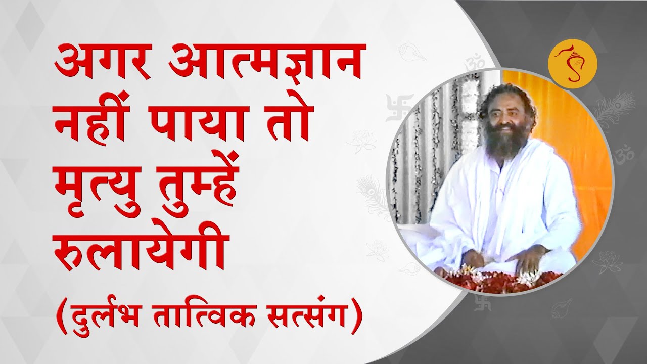 अगर आत्मज्ञान नहीं पाया तो मृत्यु तुम्हे रुलायेगी | दुर्लभ तात्विक सत्संग | HD | Asharamji Bapu