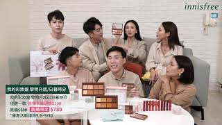 innisfree KOL美妝直播