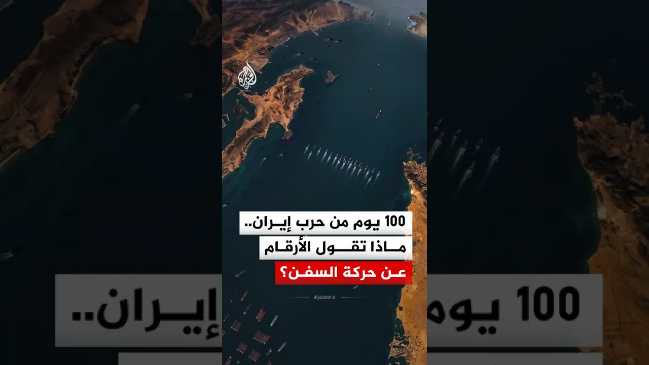 فيديو | بعد 100 يوم على حرب إيران.. كيف بدت حركة السفن في مضيق هرمز؟