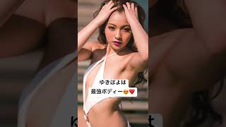 #美女 #ゆきぽよ #グラビア好き