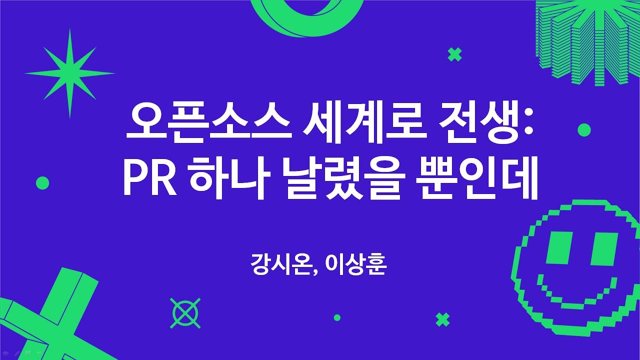 오픈소스 세계로 전생: PR 하나 날렸을 뿐인데