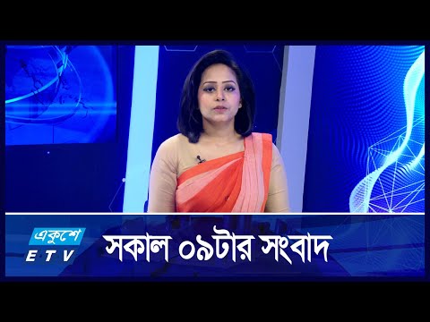 09 AM News || সকাল ০৯টার সংবাদ || 05 DECEMBER 2024 || Ekushey TV | ETV News | একুশে সংবাদ
