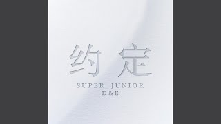 Download lagu SUPER JUNIOR-D&E (슈퍼주니어-D&E) '约定 (with SIWON, ZHOUMI, RYEOWOOK, KYUHYUN)'  Audio mp3