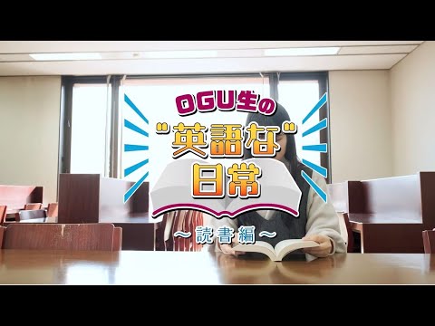 OGU生の”英語な”日常～読書編～