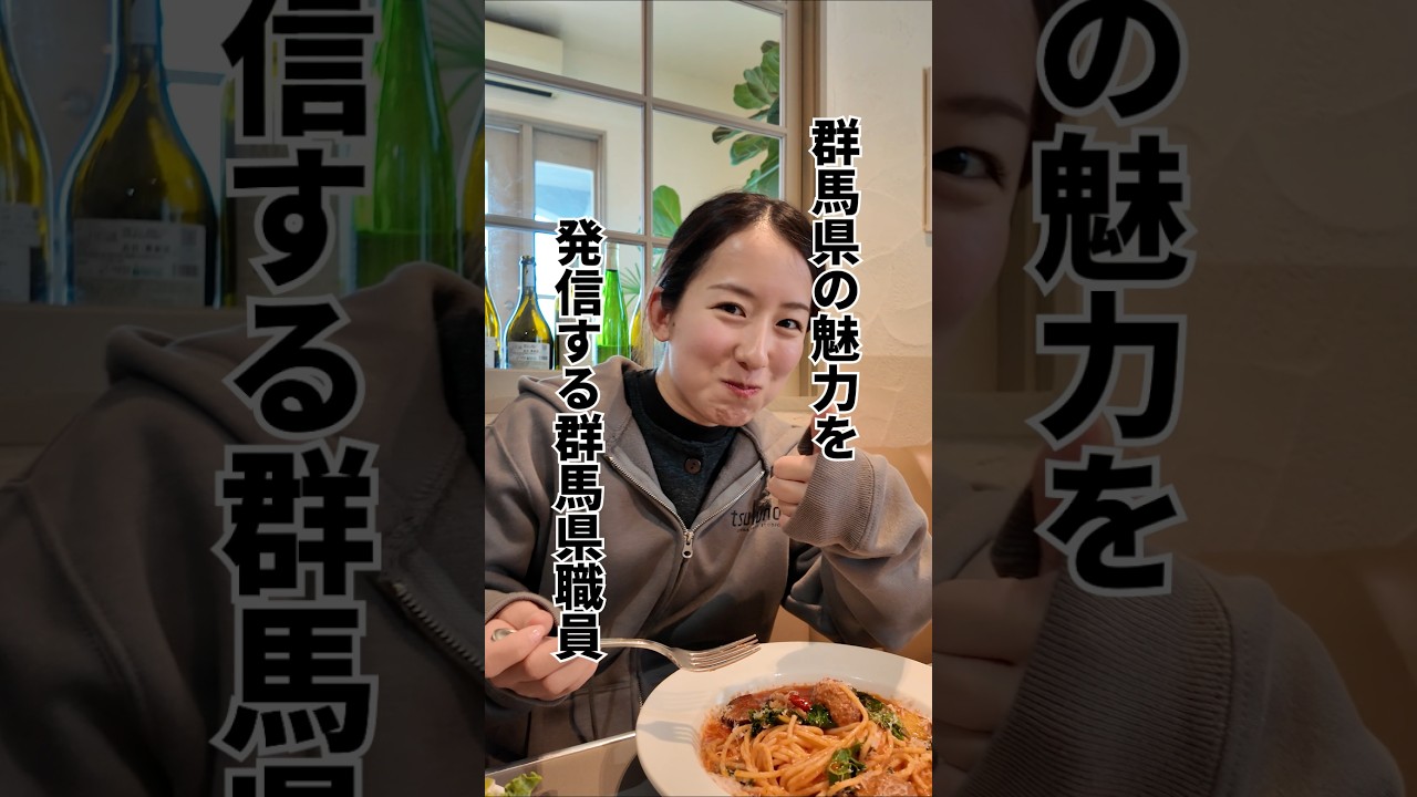 美味しい料理を思い切り楽しむ、そんな1日。#群馬県 #観光 #ぐん好き