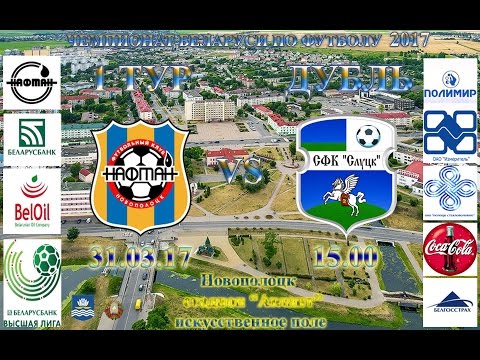 31.03.17. Дубль. 1 тур. ФК "Нафтан" 2:0 ФК "Слуцк"
