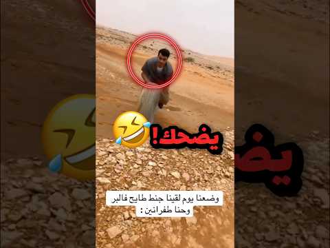لقو جنط سيارة مرمي بالبر وردة فعلهم كانت مرة تضحك!! 😂😂 #youtubeshorts