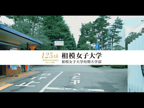 相模女子大学 125周年 CM 15秒