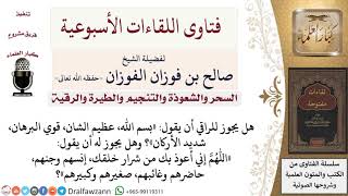 صورة هل يجوز للراقي أن يقول «بسم الله، عظيم الشان، قوي البرهان، شديد الأركان»؟ لمعالي الشيخ صالح الفوزان