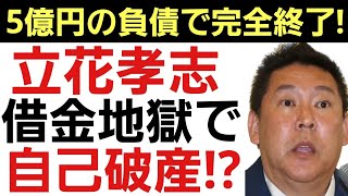 【NHK党終了のお知らせ】立花孝志5億円、NHK党2億円の負債で返済不能！党と共に自己破産の可能性大！