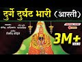 Durge Durghat Bhari - Devi's Aarti | Durge Durgat Bhari Tujvin Sansari |Devichi Aarti | Navratri Aarti