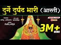 दुर्गे दुर्घट भारी देवीची आरती Durge Durgat Bhar