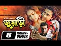 Juari জুয়াড়ী Bangla Full Movie Shakib Khan Popy Helal Khan G Series Movie