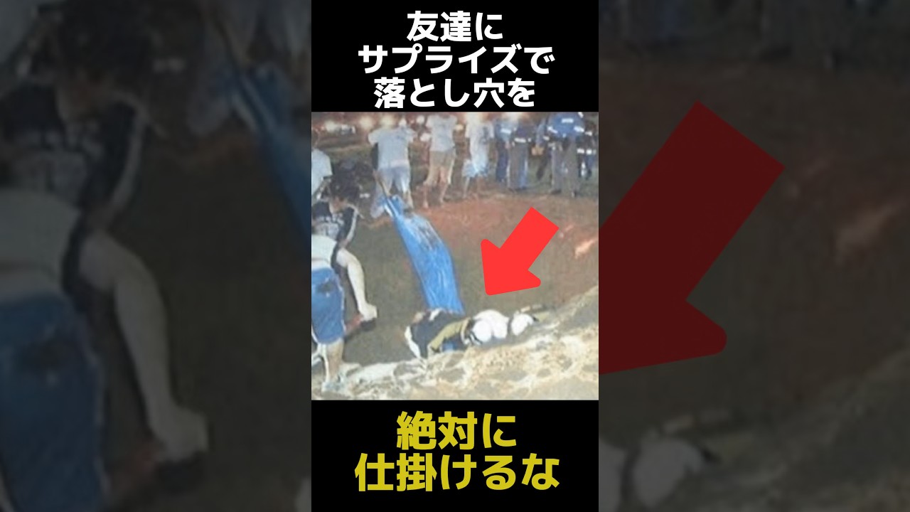 友達にサプライズで落とし穴を仕掛けてはいけない理由