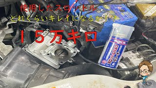 15万キロノーメンテなスロットルをバラしてみた！