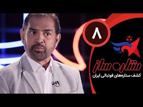 مسابقه ستاره ساز - اشکالی داره که وزیر، بچش فوتبالیست شه؟ - SetareSaz E8