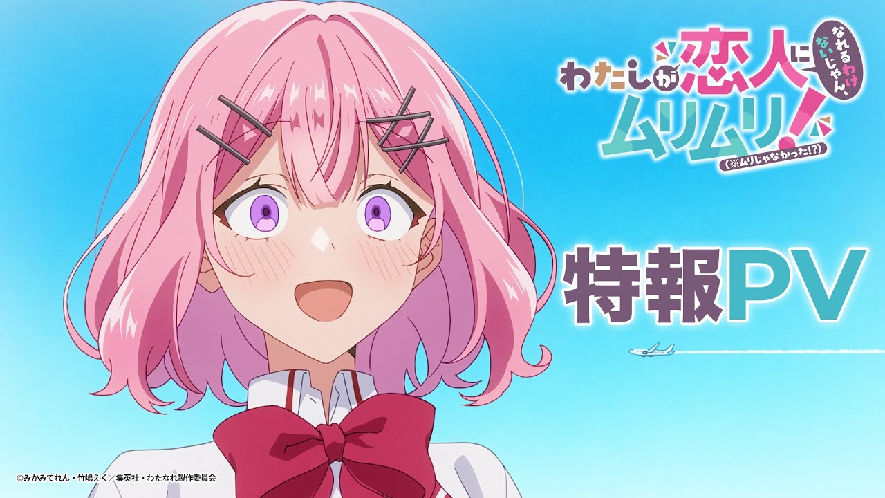 わたしが恋人になれるわけないじゃん、ムリムリ!(※ムリじゃなかった!?)(アニメ)