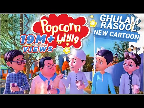 Popcorn Cartoon | New Ghulam Rasool | Kia Babloo Kuttay Se Bach Sakay Ga..