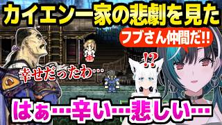 【FF6】ケフカの毒作戦を見た千速,カイエン一家のあの悲劇に傷心「こうやって別れて…」＋フブさんとの旅＆ナルシェ集結まとめ【ホロライブ 切り抜き/輪堂千速】※ネタバレあり