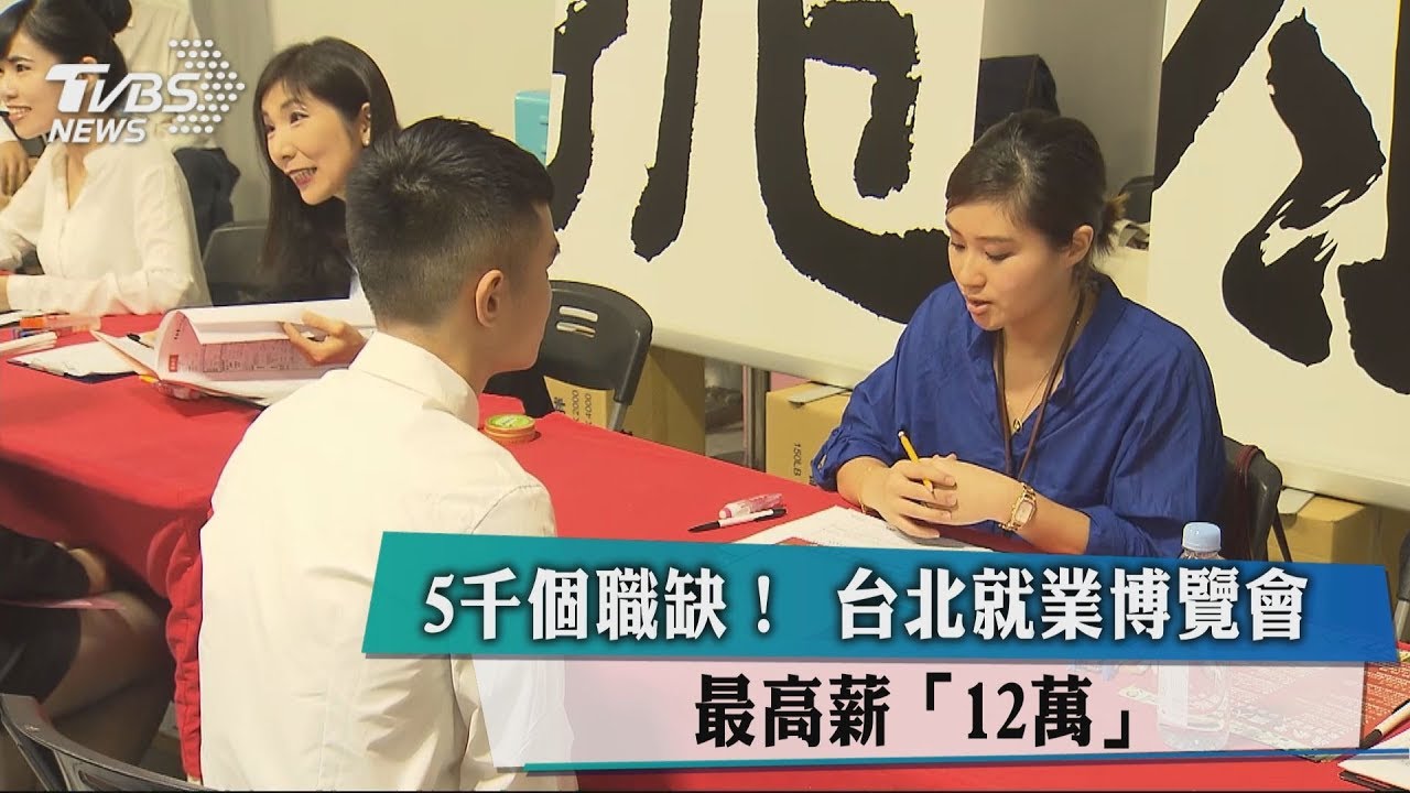 5千個職缺!台北就業博覽會 最高薪「12萬」