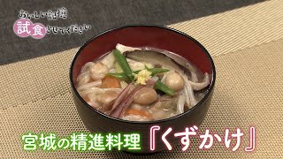 「おいしい記憶 きかせてください」おいしい記憶試食させてください「くずかけ」